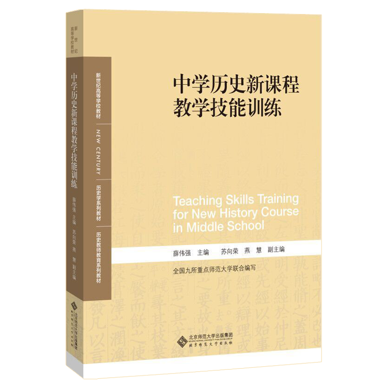 [M]中学历史新课程教学技能训练-9787303253272高清大图