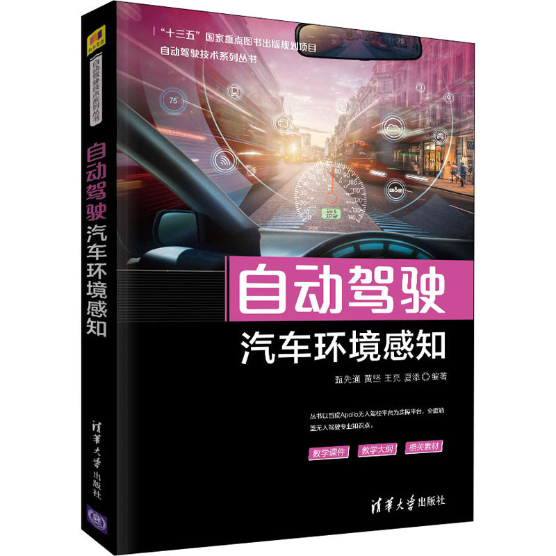 自动驾驶汽车环境感知