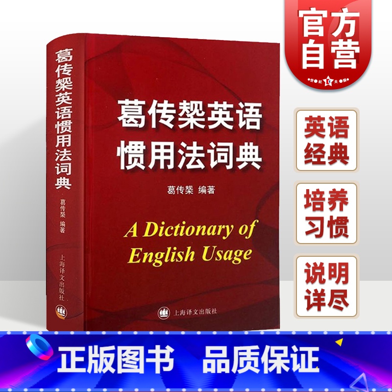 【正版】葛传椝英语惯用法词典 精装/向英语学习者讲话/葛传椝大师经典/英美用法的比较/易犯错误的提醒英语字典工具书/上