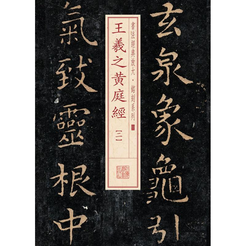 醉染图书王羲之黄庭坚9787547911655高清大图