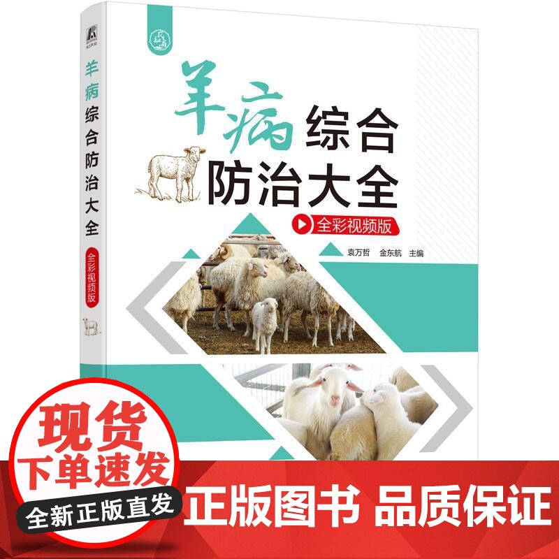 羊病综合防治大全 全彩视频版 袁万哲金东航著 直观展示羊病特征锁定病因科学防控养羊增效案头指南 动物医学书籍高清大图