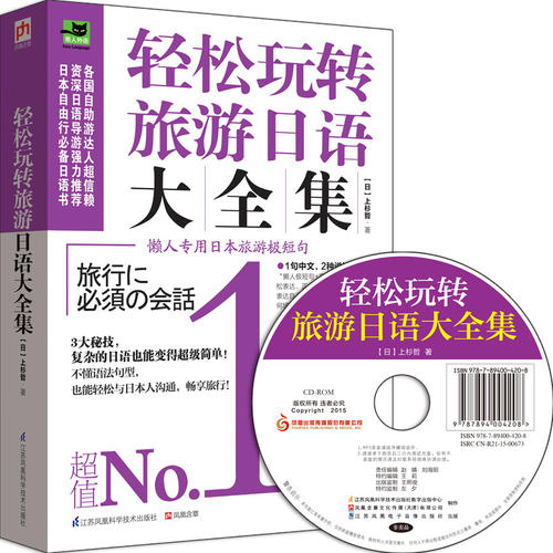 轻松玩转旅游日语大全集(懒人专用日本旅游极短句!1书2用,3大秘技,6大实用内容,畅游日本带这本就GO!)