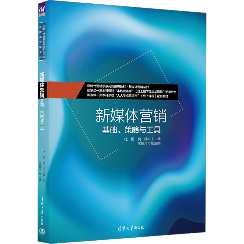 [M]新媒体营销 基础、策略与工具-9787302662334高清大图