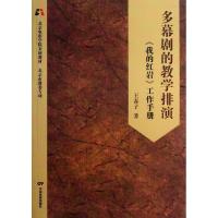 多幕剧的教学排演:《我的红岩》工作手册 王春子 著作 著 艺术 文轩网