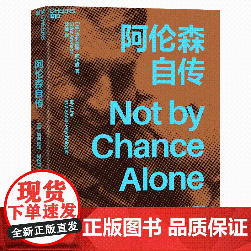 阿伦森自传 社会性动物作者埃利奥特阿伦自传 经典心理学定律“阿伦森效应” 一部传奇大师传记 70年社会心理学史书籍高清大图
