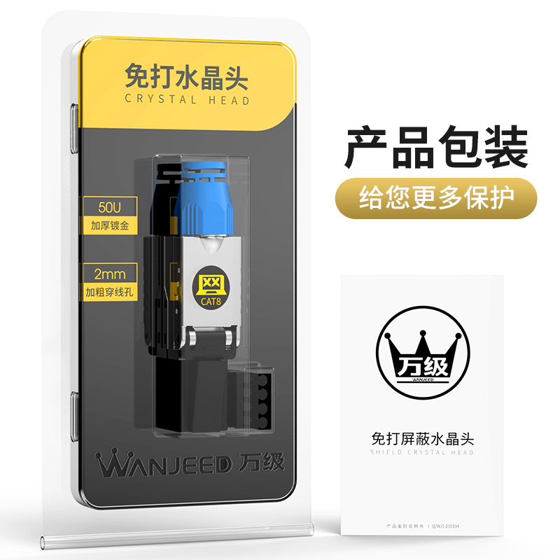 万级(WANJEED)超六类免压水晶头 工程级CAT6a屏蔽RJ45电脑网线面板连接头 万兆免打水晶头 WJ-15351