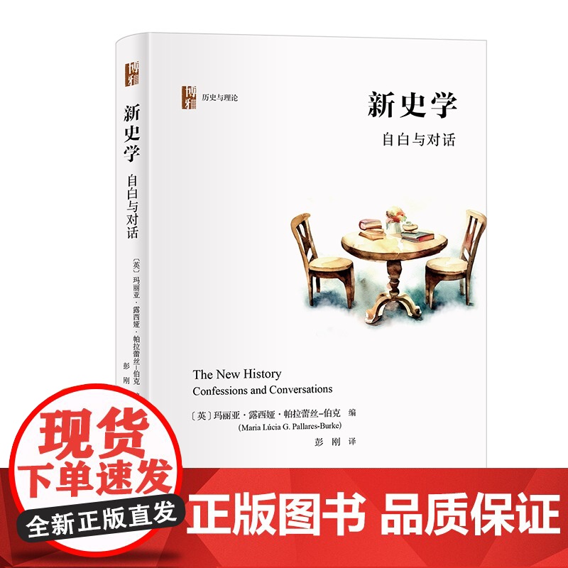 新史学:自白与对话高清大图