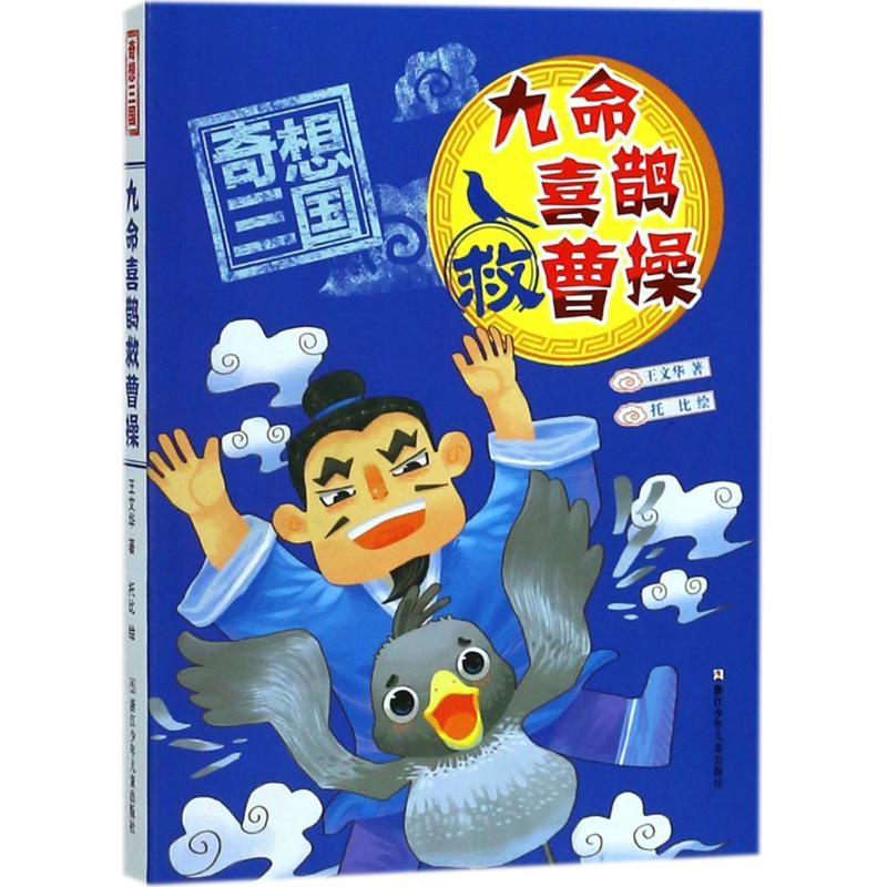 九命喜鹊救曹操 王文华 著;托比 绘 少儿 文轩网
