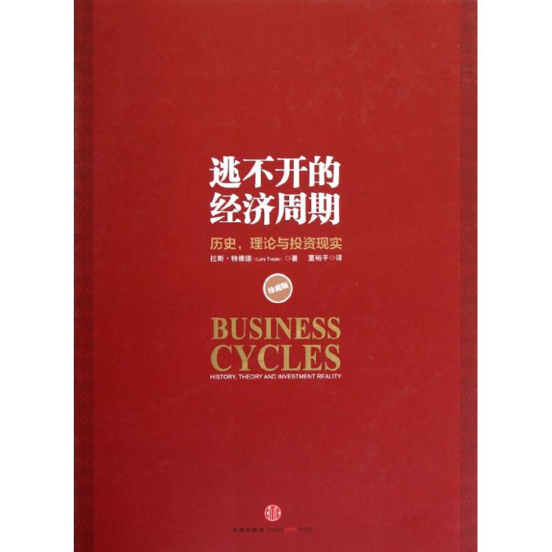 [正版]逃不开的经济周期 历史 理论与投资现实(珍藏版)拉斯·特维德|译者:董裕平 一本书读懂300年的经济周期历史人高清大图