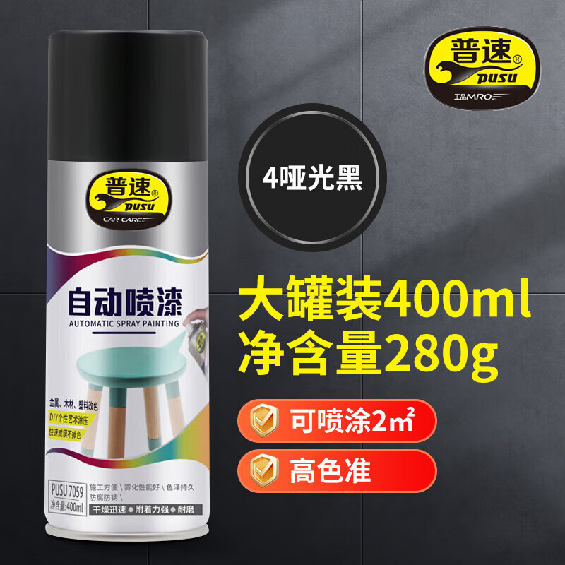 普速 自动喷漆哑光黑4# PUSU7059-4 BJDT