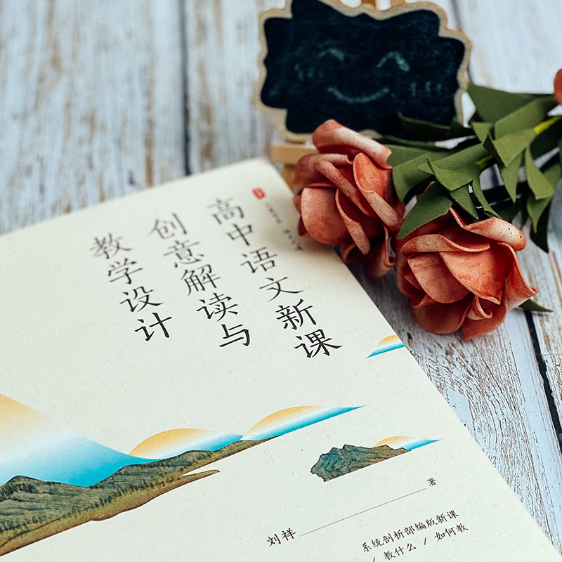 醉染图书高中语文新课创意解读与教学设计9787576030570高清大图
