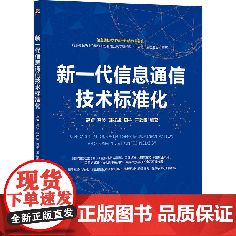 机工- 新一代信息通信技术标准化 高媛 高波 韩祥辉 周栋 王欣晖高清大图