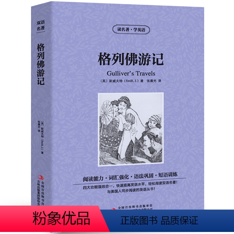 [中英互译]格列佛游记 [正版]中英双语安徒生童话书全集中英文双语名著读物英汉对照互译英语小说安徒生原著 读名著学英语