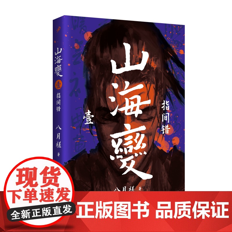 山海变1:指间错(东方古风奇幻长篇,中国武侠版《冰与火之歌》) 八月槎 人民文学出版社 正版书籍高清大图