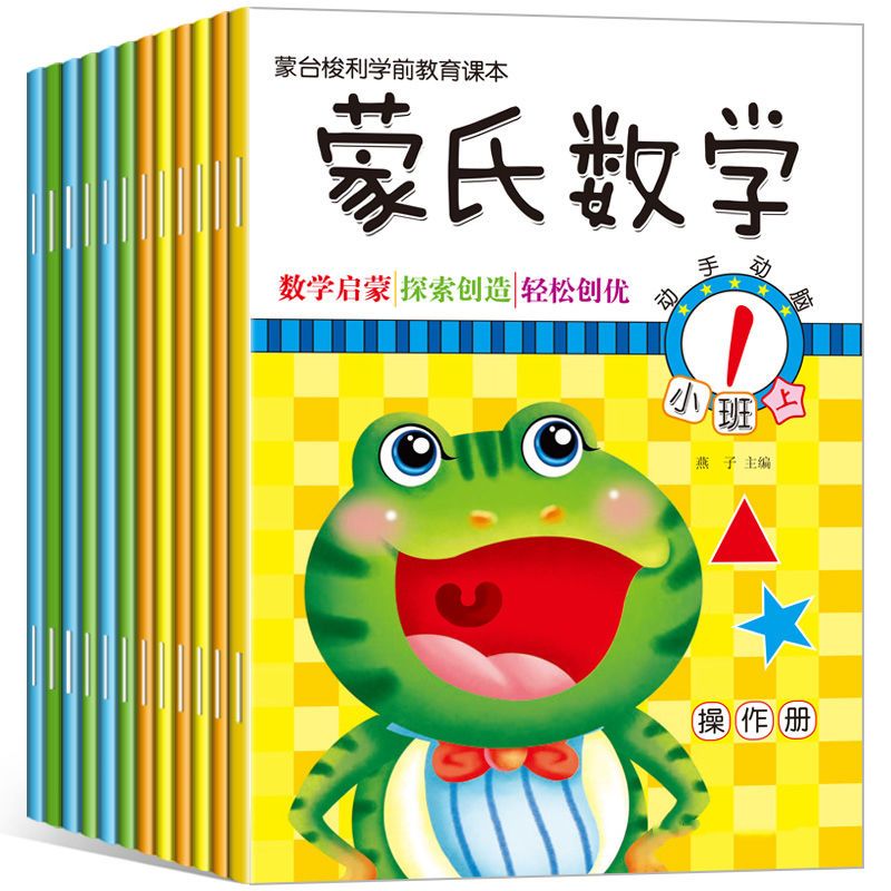 新蒙氏数学幼儿园教材全套练习小班中班大班儿童早教益智启蒙书籍 新蒙氏数学全6册(小班中班大班)