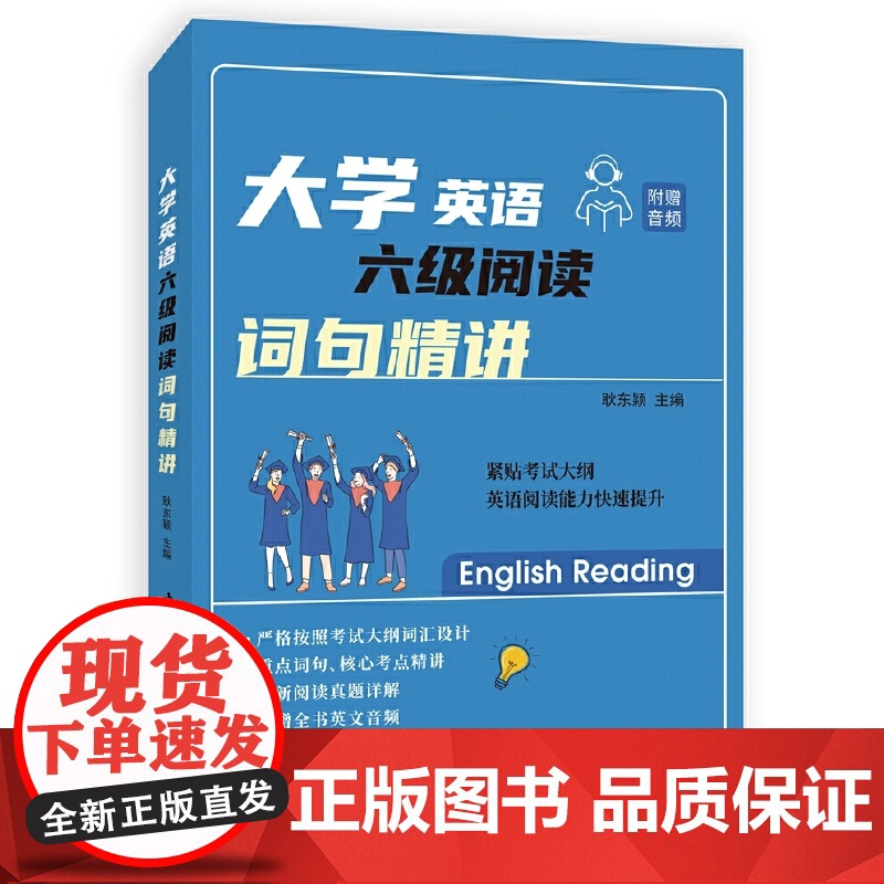 大学英语六级阅读·词句精讲高清大图