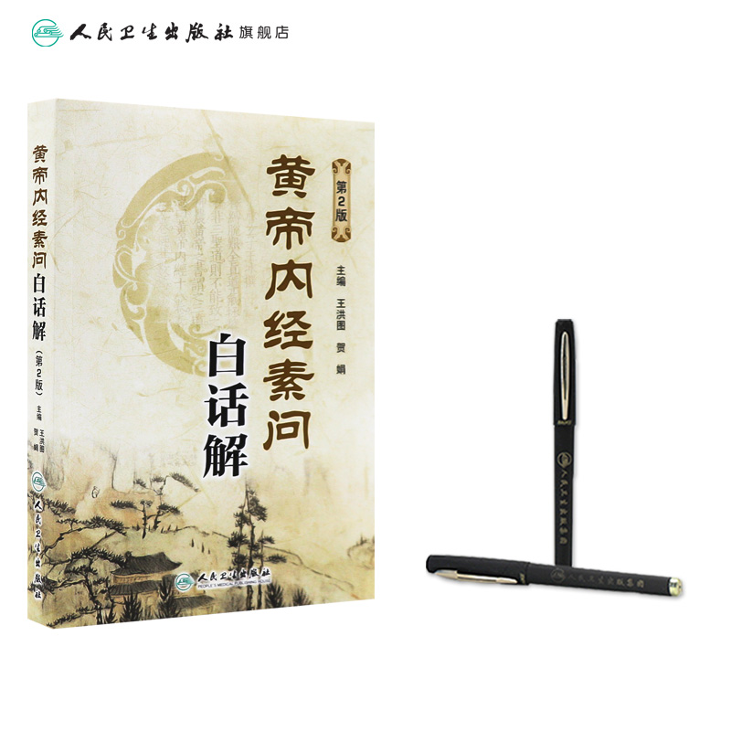 [正版]黄帝内经素问白话解(第2版) 王洪图、贺娟 中医感恩 9787117181983高清大图