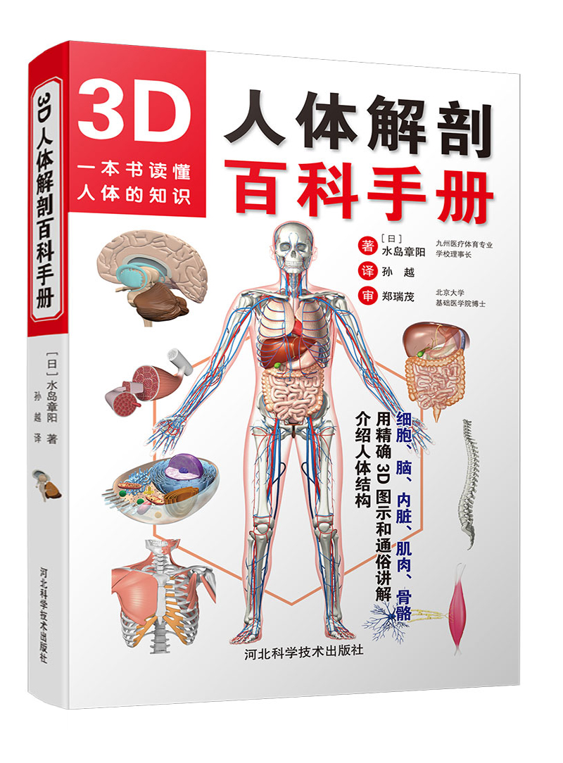 [正版]2册3D人体解剖百科手册+奇妙的人体结构图鉴 全彩解剖学图谱医学人体生理学人体解剖彩色学图谱局部解剖学人体解剖高清大图