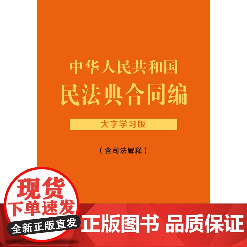 2024新版 中华人民共和国民法典合同编 含司法解释 法律法规大字学习版 全部法条 中国法制出版社 9787521634高清大图