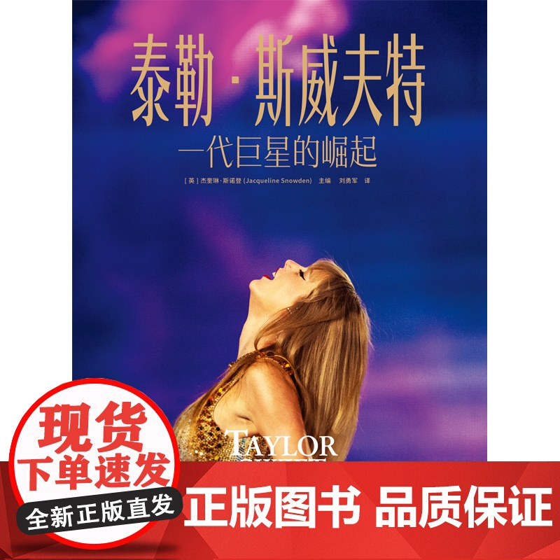 泰勒·斯威夫特:一代巨星的崛起正版授权知名女歌手泰勒·斯威夫特图文传记作品 霉霉 时代巡演 格莱美 公告牌 时代杂志 美