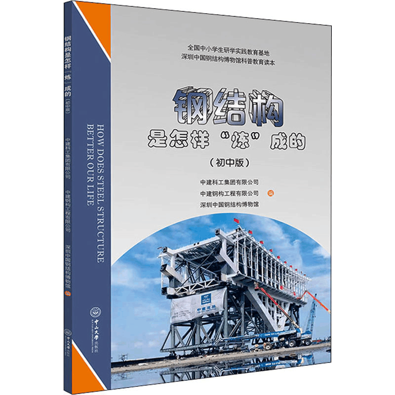 醉染图书钢结构是怎样“炼”成的(初中版)9787306073686图片