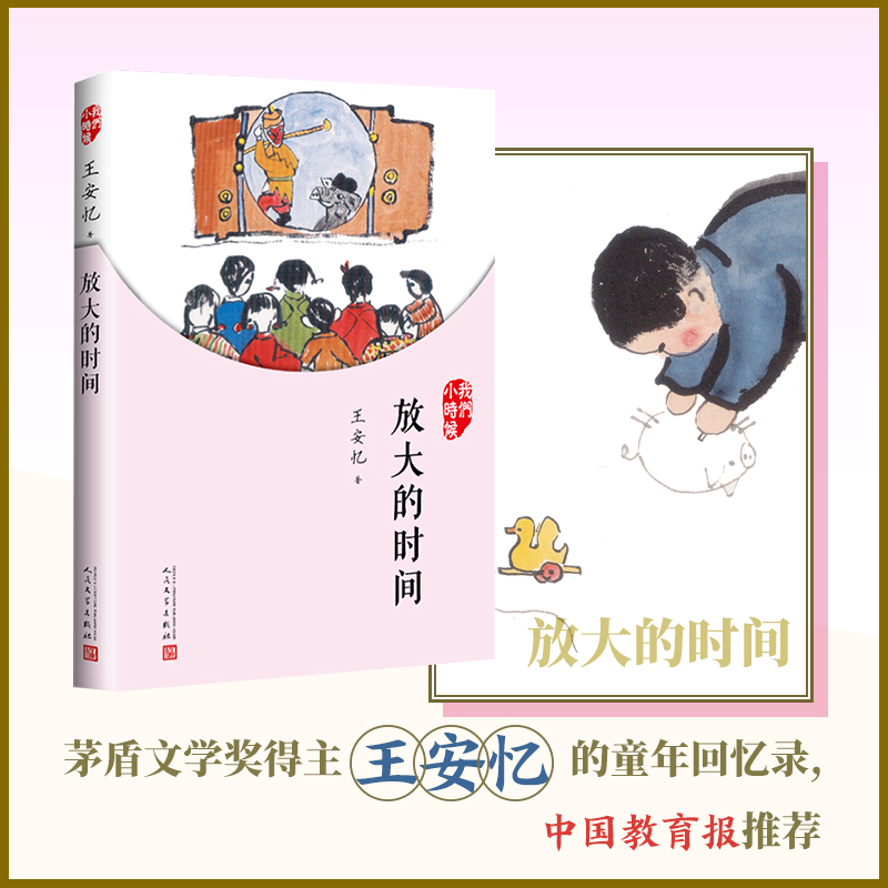 [M]放大的时间-9787020126903高清大图