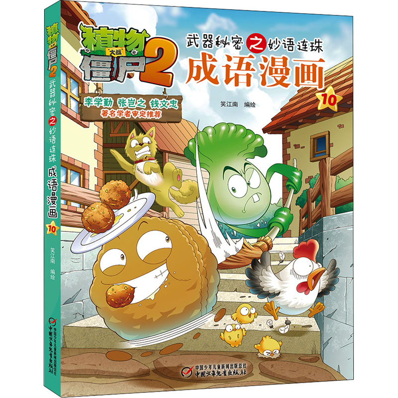 [M]植物大战僵尸2武器秘密之妙语连珠成语漫画 10-9787514832303高清大图