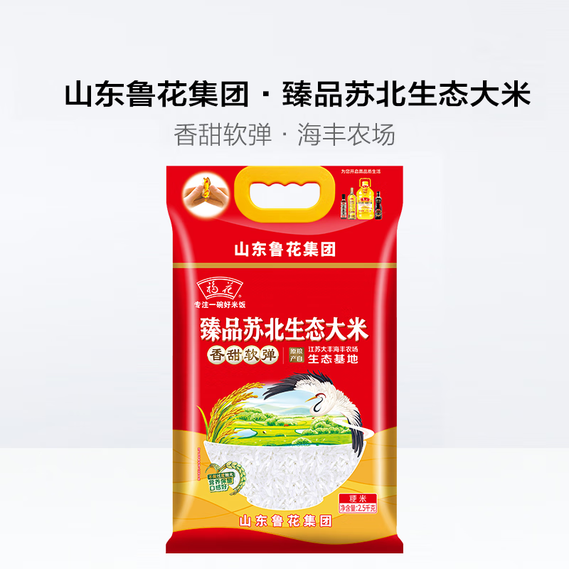 福花(鲁花出品)福花 臻品苏北生态大米 2.5KG 香甜软弹