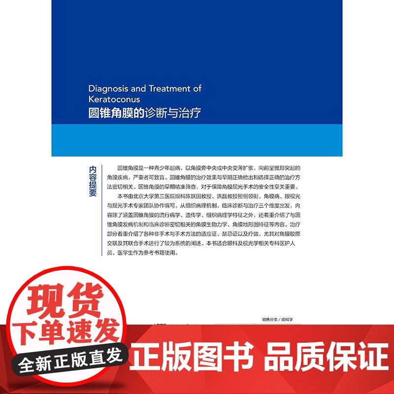 圆锥角膜的诊断与治疗 陈跃国 主编 圆锥角膜的流行病学 角膜地形图特征 供眼科医生及医学生阅读参考97871173716高清大图