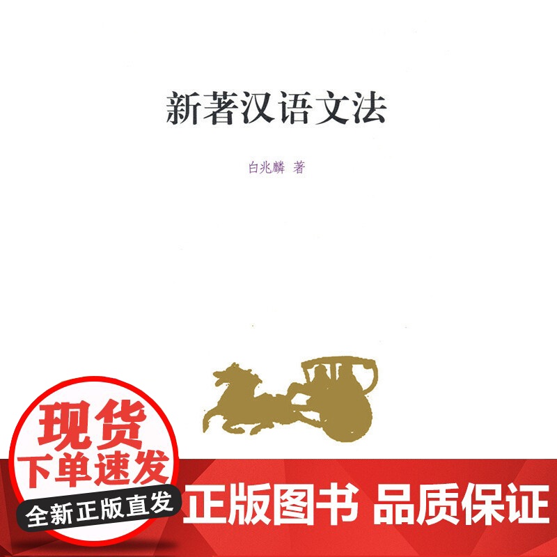 新著汉语文法 白兆麟 商务印书馆 正版书籍高清大图