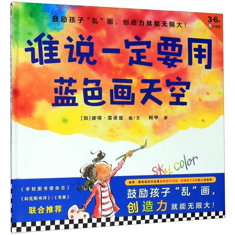 谁说一定要用蓝色画天空(3-6岁)(精) [正版]谁说一定要用蓝色画天空(3-6岁)(精)