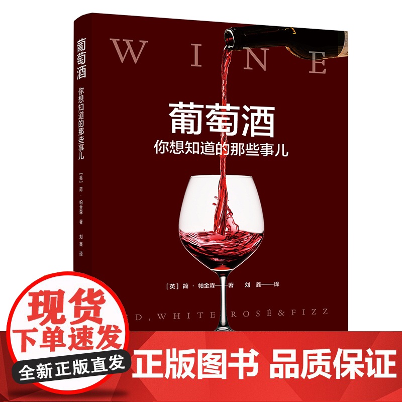 葡萄酒:你想知道的那些事儿 简·帕金森 中国纺织出版社 正版书籍
