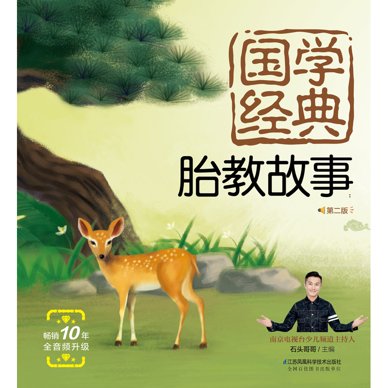 [正版]国学经典胎教故事 第二版 睡前胎教 一页 有声睡前胎教故事书 涵盖成语典故 神话传说 民间故事 古代寓言和唐诗等高清大图