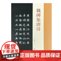 魏碑集唐诗