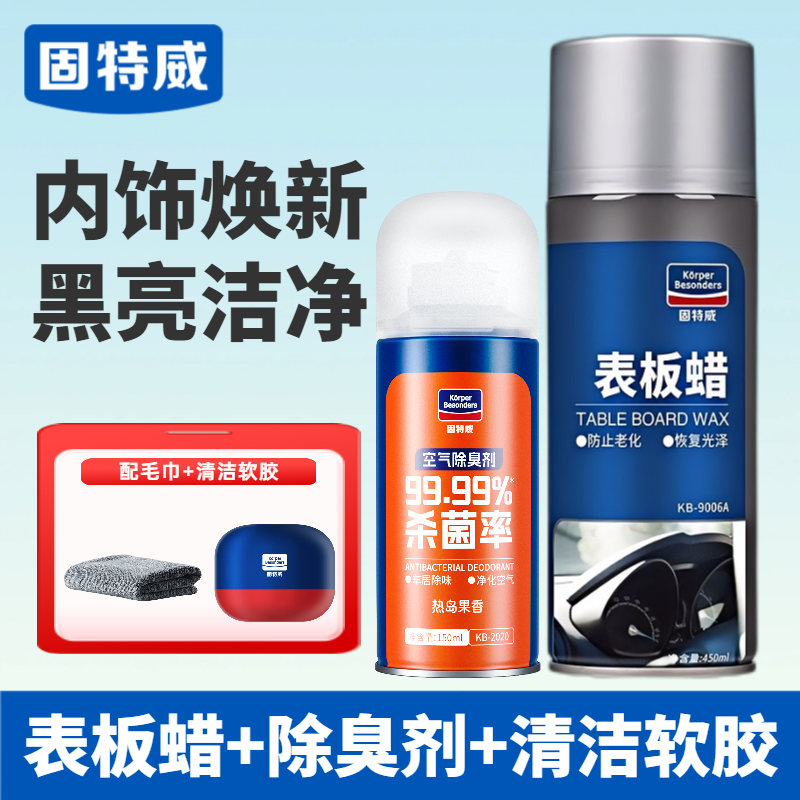 固特威表板蜡汽车专用内饰翻新剂仪表盘车窗上光保养防尘还原剂 【除臭翻新】表板蜡+除臭剂+清洁软胶