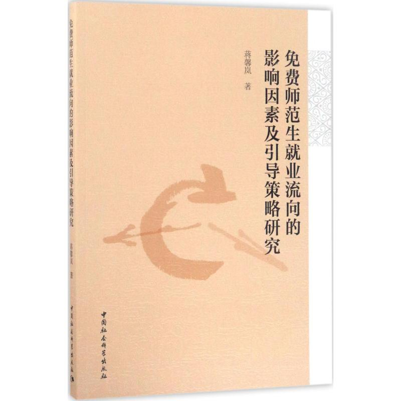 [M]免费师范生就业流向的影响因素及引导策略研究-9787516194355高清大图
