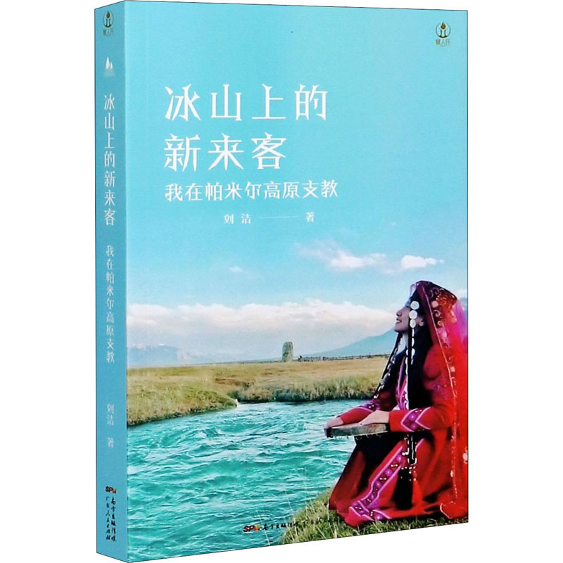 醉染图书冰山上的新来客 我在帕米尔高原支教9787218144153高清大图