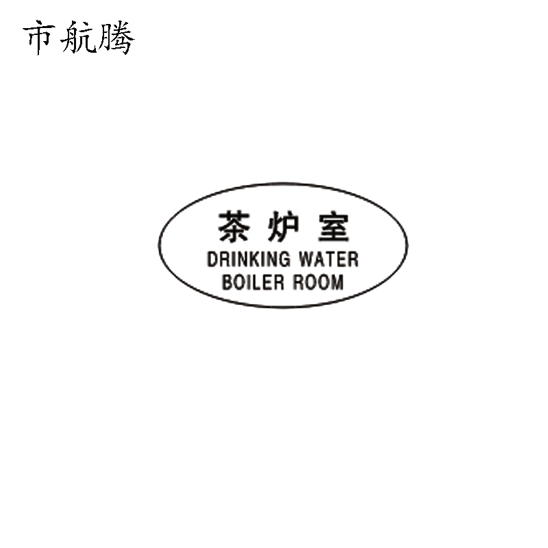 市航腾标识标牌茶炉室119mm*59mm张高清大图