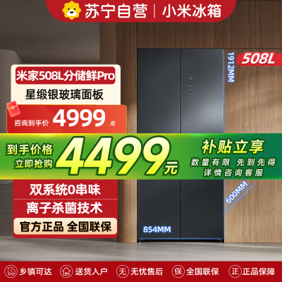小米米家冰箱 分储鲜Pro 十字冰晶508LBCD-508WTGBI