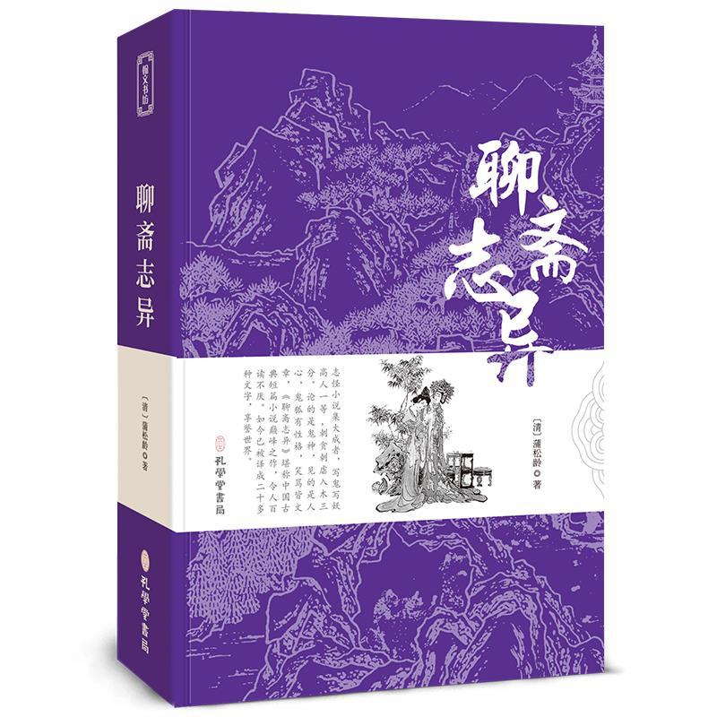 正版新书]全新正版 聊斋志异蒲松龄9787807701590高清大图