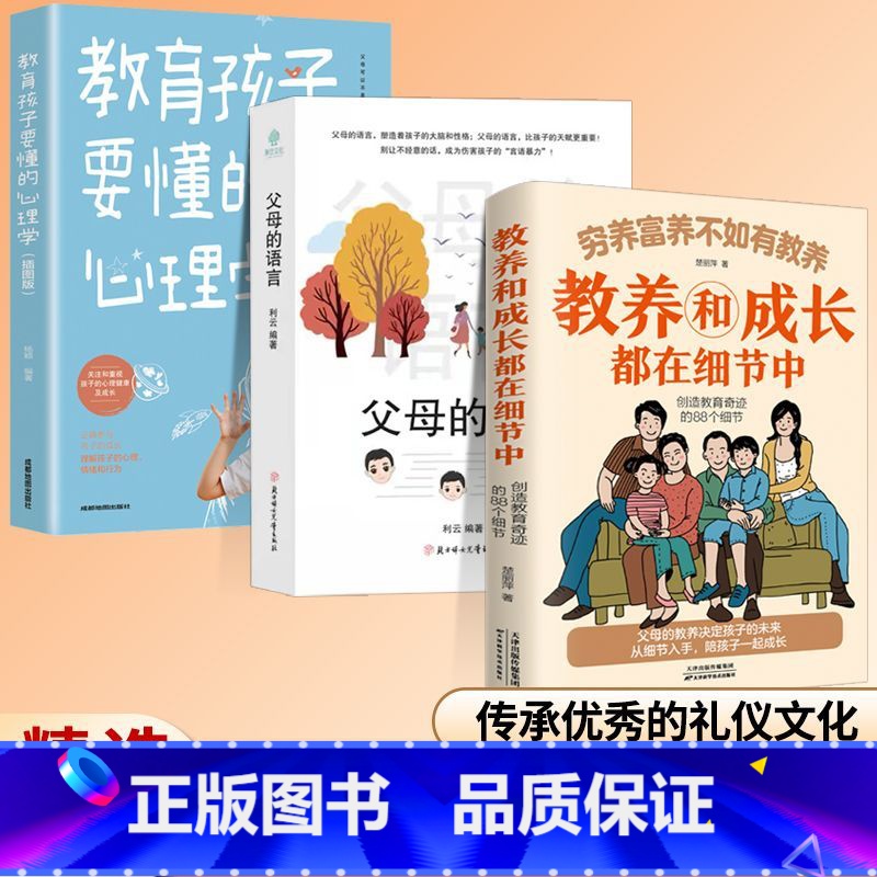 【3册】穷养富养+父母的语言+心理学 【正版】穷养富养不如有教养-教养和成长都在细节中 给孩子的教养之书 小孩基本礼仪典