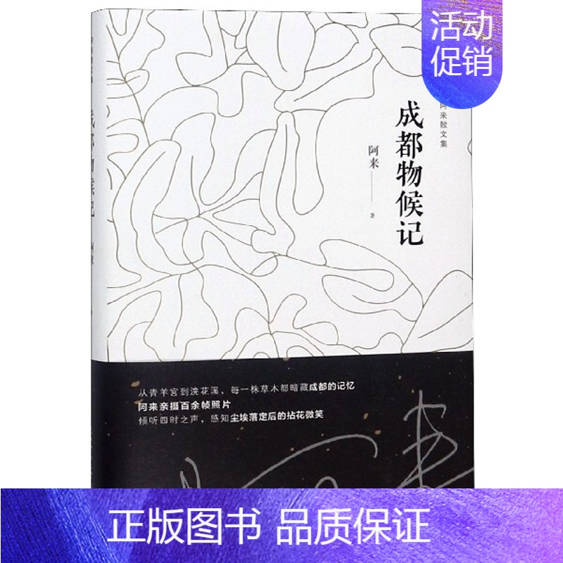 【正版】成都物候记 精 阿来散文集 课外阅读 书目 中国现代当代长篇小说经典文学 文学古籍文化哲学文学小说书籍排行