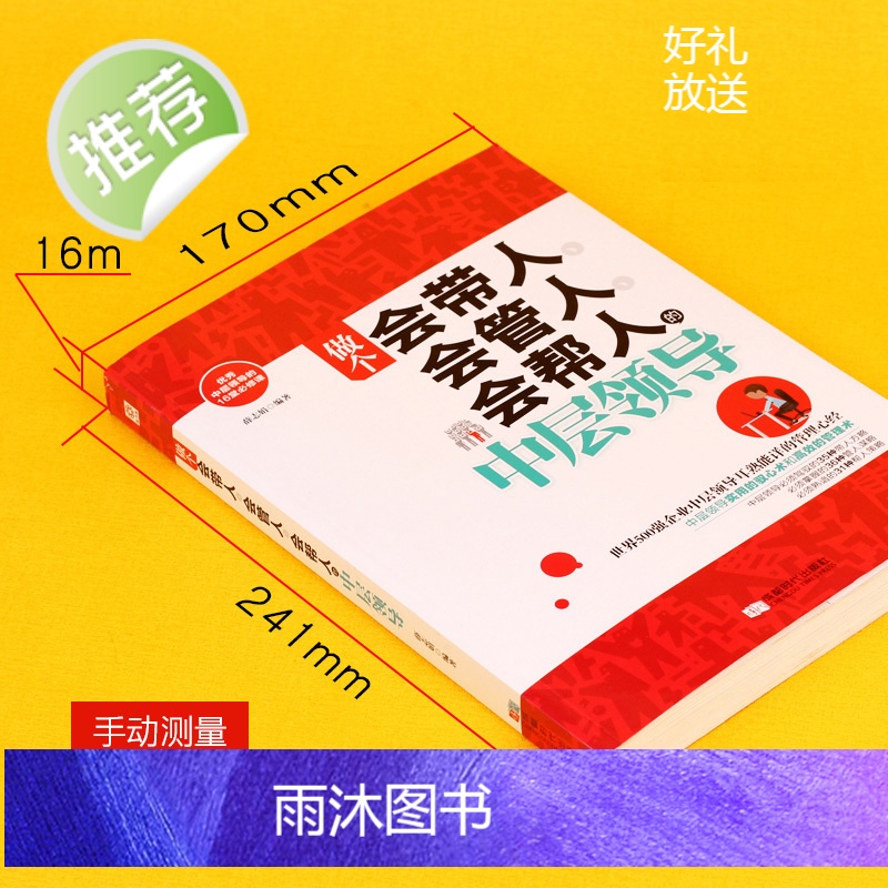 做个会带人会管人会帮人的中层领导书籍 企业行政执行力书员工管理方面的书籍营销经营管理类的书人事带团队实践书籍正版高清大图