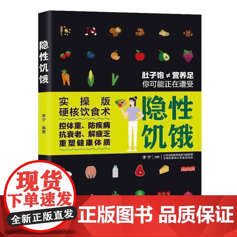 隐性饥饿 李宁 中国轻工业出版社 正版书籍高清大图