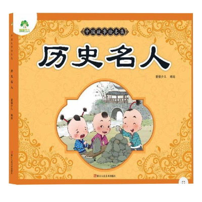 醉染图书历史名人/爱德少儿:中国故事绘本集9787534075254