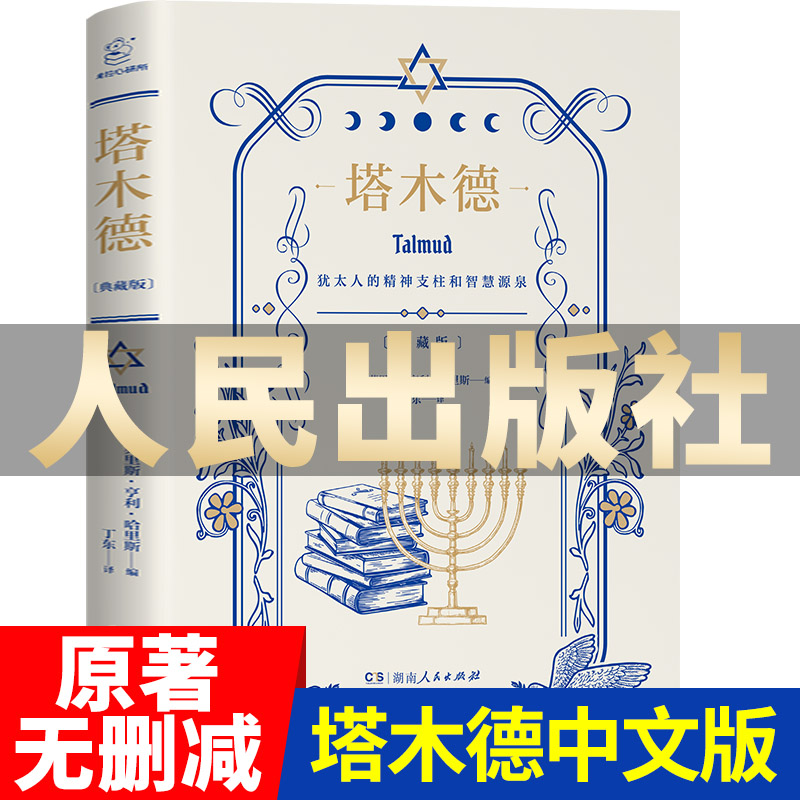 [正版]硬壳精装典藏版 塔木德 原著中文版原版 犹太人的智慧全书完整版大全集 生意经商为人处世成功鸡汤励志书籍湖南人民高清大图
