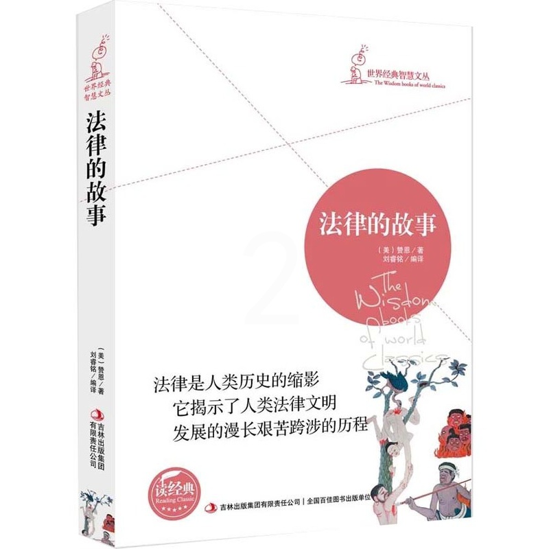 世界经典智慧文丛 法律的故事 赞恩着 (法律的故事 读经典 法律故事 法律知识读物书籍 )区域高清大图