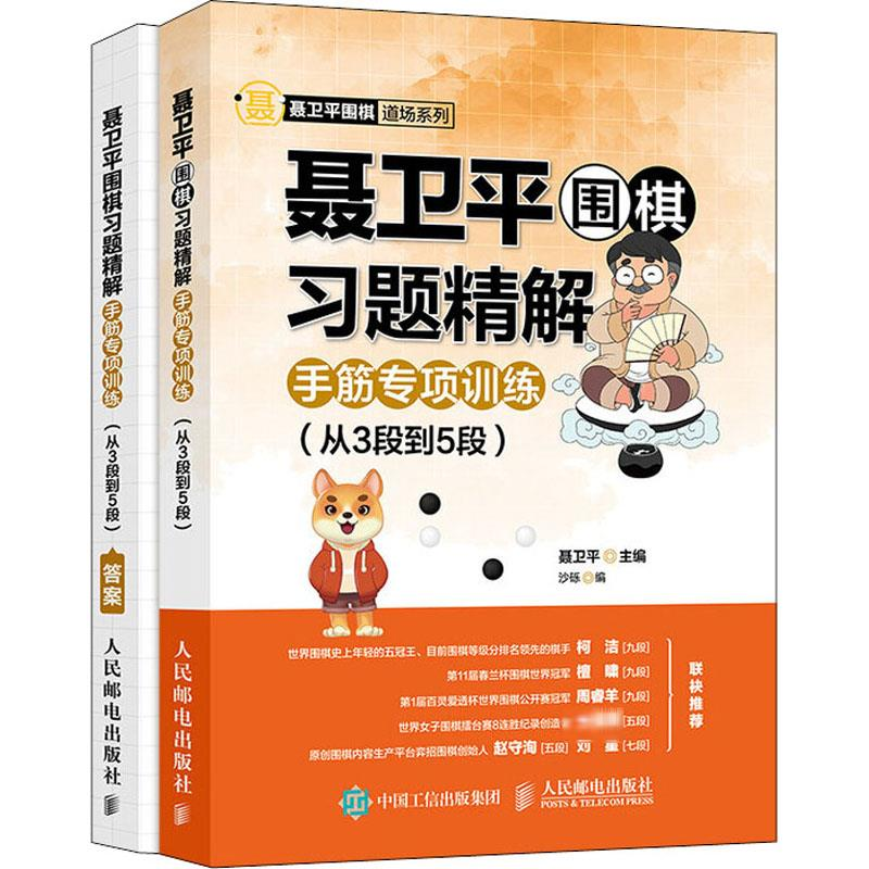 【M】聂卫平围棋习题精解 手筋专项训练(从3段到5段)-9787115536624