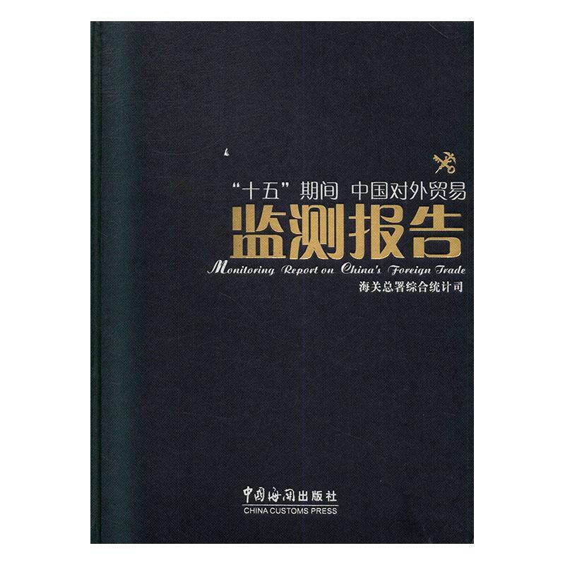 [正版] “十五”期间中国对外贸易监测报告 张丽川 书店 国际贸易书籍 畅想书高清大图