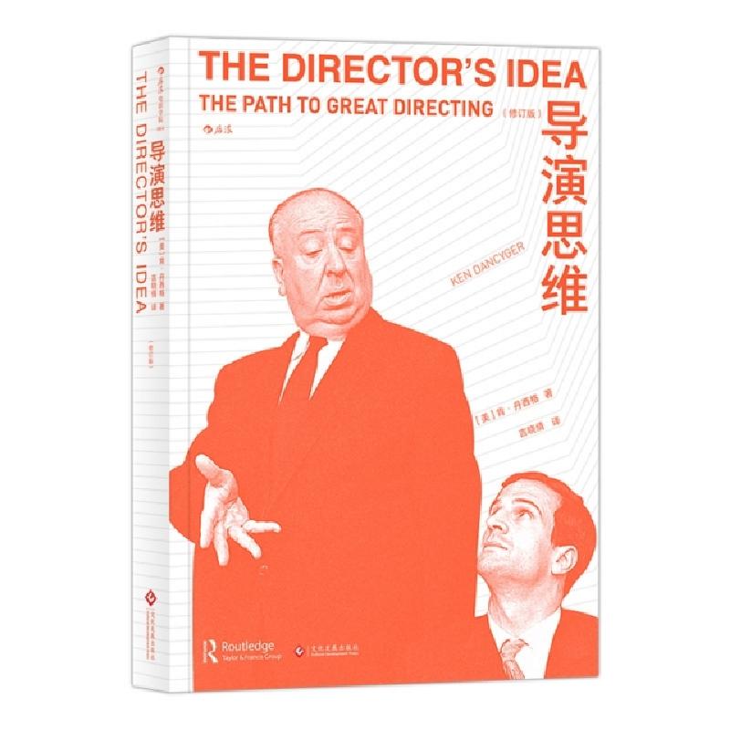 醉染图书导演思维(修订版)9787514219975高清大图